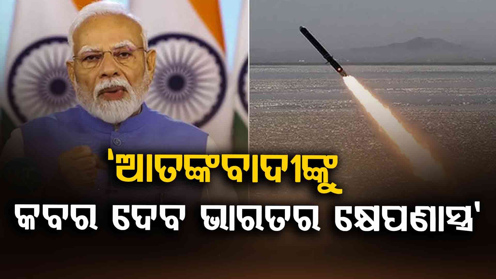 ବିହାର ମାଟିରୁ ମୋଦିଙ୍କ ବଡ଼ ବୟାନ, ଆତଙ୍କବାଦୀ ପାତାଳରେ ଲୁଚିଲେ ବି କବର ଦେବ ଭାରତର କ୍ଷେପଣାସ୍ତ୍ର 
