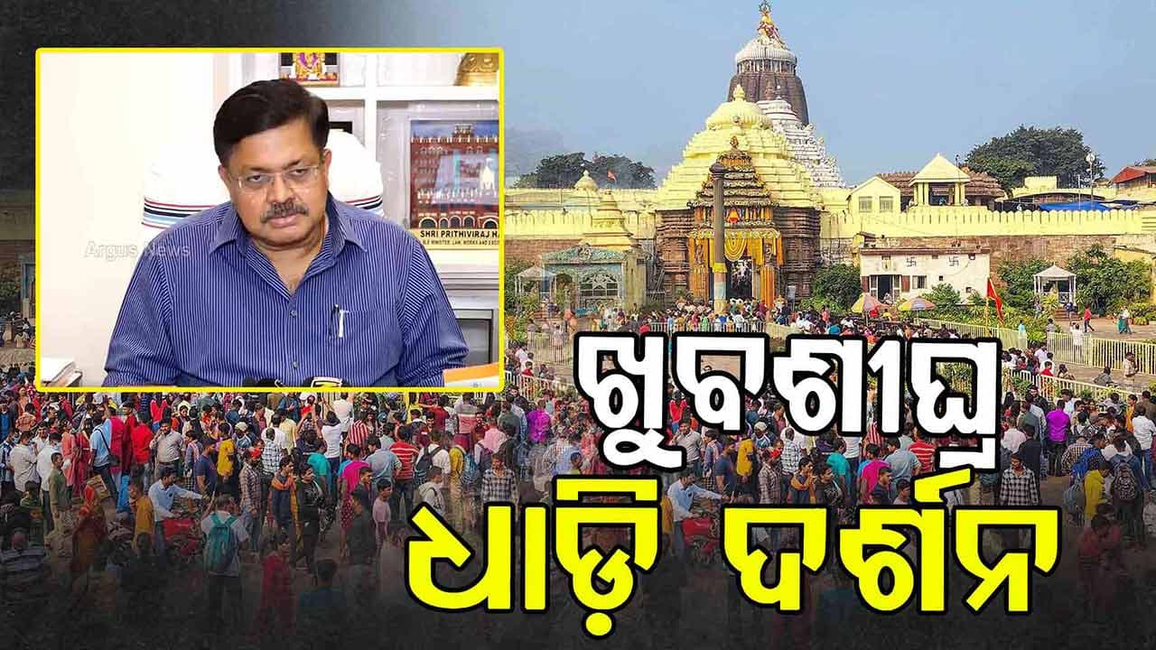 ସେପ୍ଟେମ୍ବର ୧୫ ସୁଦ୍ଧା ଶ୍ରୀମନ୍ଦିରରେ ଆରମ୍ଭ ହେବ ଧାଡ଼ି ଦର୍ଶନ 