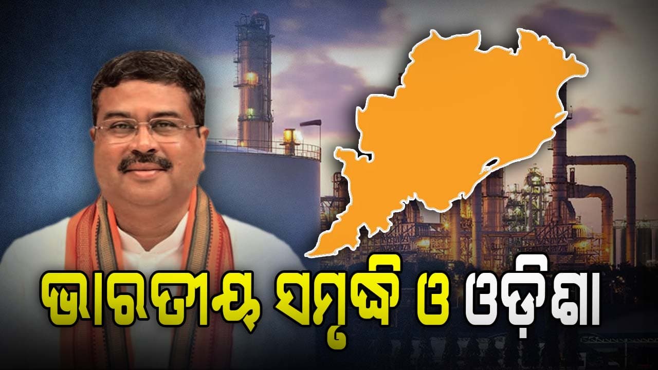 ଓଡ଼ିଶାର ଖଣିଜ ଆଧାରିତ ଅର୍ଥନୀତିରେ କ୍ରିଟିକାଲ ମିନେରାଲର ବଡ଼ ଭୂମିକା ରହିବ: ଧର୍ମେନ୍ଦ୍ର ପ୍ରଧାନ