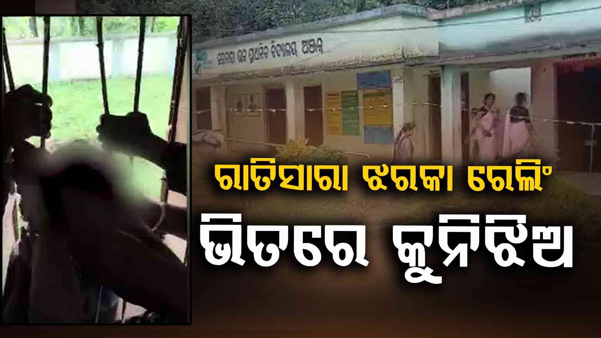ରାତିସାରା ସ୍କୁଲ ଝରକା ରେଲିଂରେ ଫସି ରହିଥିଲା ମୁଣ୍ଡ , ସକାଳୁ ଉଦ୍ଧାର ହେଲେ ଛାତ୍ରୀ