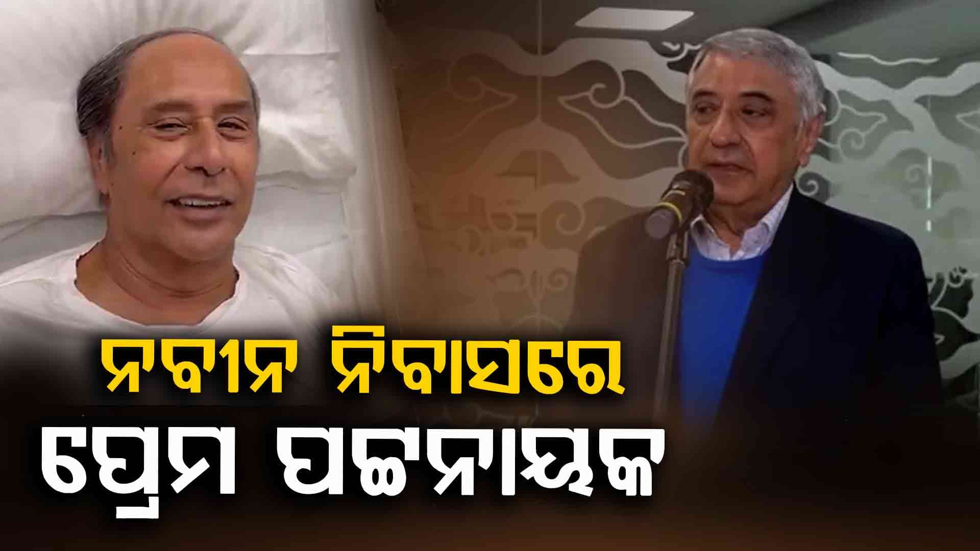 ନବୀନଙ୍କ ସ୍ୱାସ୍ଥ୍ୟବସ୍ଥା ବୁଝିବାକୁ ଭୁବନେଶ୍ୱର ଆସିଛନ୍ତି ବଡ଼ ଭାଇ ପ୍ରେମ ପଟ୍ଟନାୟକ