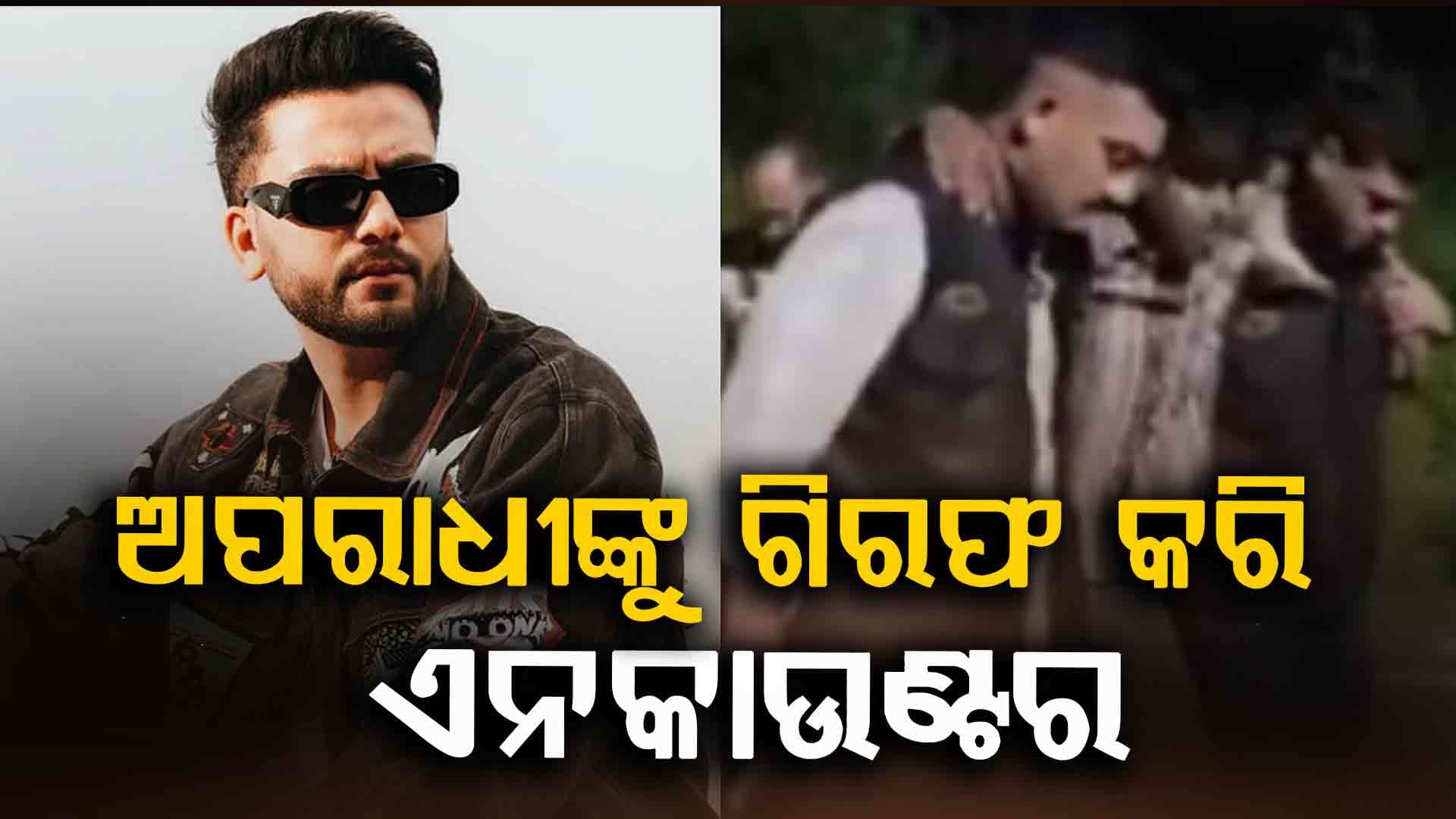 ଗୁଳିମାଡ଼ କରିଥିବା ଅପରାଧୀକୁ ଏନକାଉଣ୍ଟର କଲା ପୋଲିସ