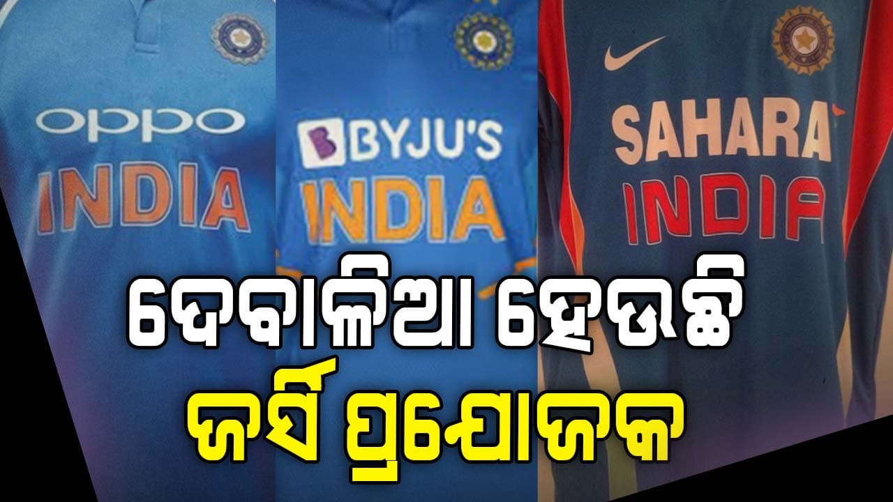 ଟିମ୍ ଇଣ୍ଡିଆ ଜର୍ସିରେ ରହୁଛି ଯାହା ନାଁ, ସେ କମ୍ପାନୀ ହେଉଛି ଦେବାଳିଆ