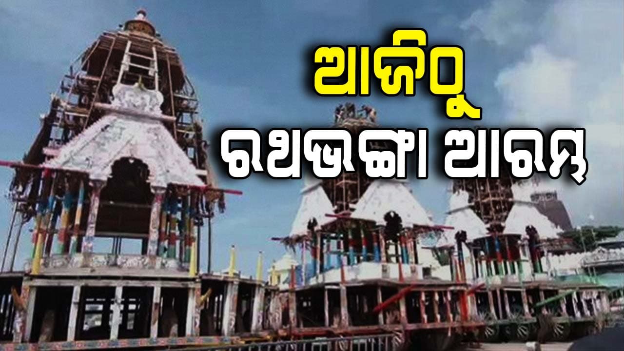 ଆରମ୍ଭ ହେଲା ରଥଭଙ୍ଗା: ନିଲାମ ହେବ ଚକ, ପ୍ରଭା,ଦ୍ୱାର ବେଢା, କୋଣଗୁଜ