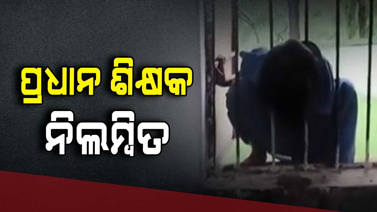 ସ୍କୁଲର ଝରକା ରେଲିଂରେ ଛାତ୍ରୀଙ୍କ ମୁଣ୍ଡ ଫସିବା ଘଟଣା; ପ୍ରଧାନ ଶିକ୍ଷକ ନିଲମ୍ବିତ