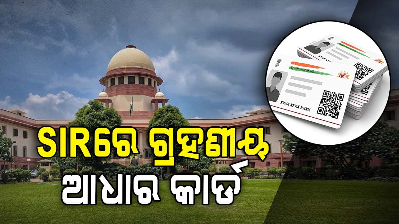 ସୁପ୍ରିମକୋର୍ଟଙ୍କ ବଡ଼ ନିର୍ଦ୍ଦେଶ, SIRରେ ଆଧାର କାର୍ଡ ସମେତ ୧୧ଟି ଦସ୍ତାବିଜ ଗ୍ରହଣୀୟ 