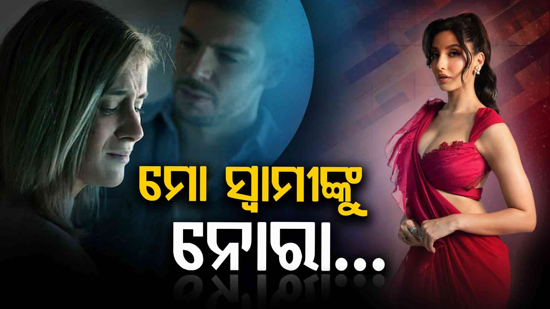 ନୋରାଙ୍କ ଭଳି ଶାରୀରିକ ଗଠନ ପାଇଁ ଖାଇବା ବନ୍ଦ କରିଦେଲେ ସ୍ବାମୀ