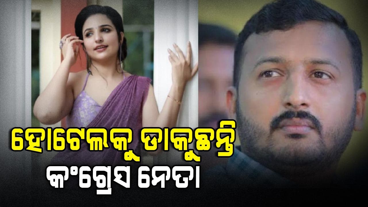 ମାଲାୟଲମ ଅଭିନେତ୍ରୀଙ୍କ ଅଭିଯୋଗ ହୋଟେଲକୁ ଡାକୁଛନ୍ତି କଂଗ୍ରେସ ନେତା
