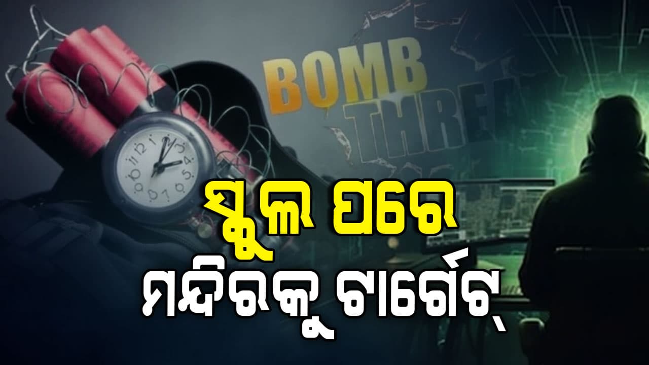 ଦିଲ୍ଲୀ ସ୍କୁଲ ପରେ ମୁମ୍ବାଇର ଇସ୍କନ ମନ୍ଦିରକୁ ମିଳିଲା ବୋମା ଧମକ 