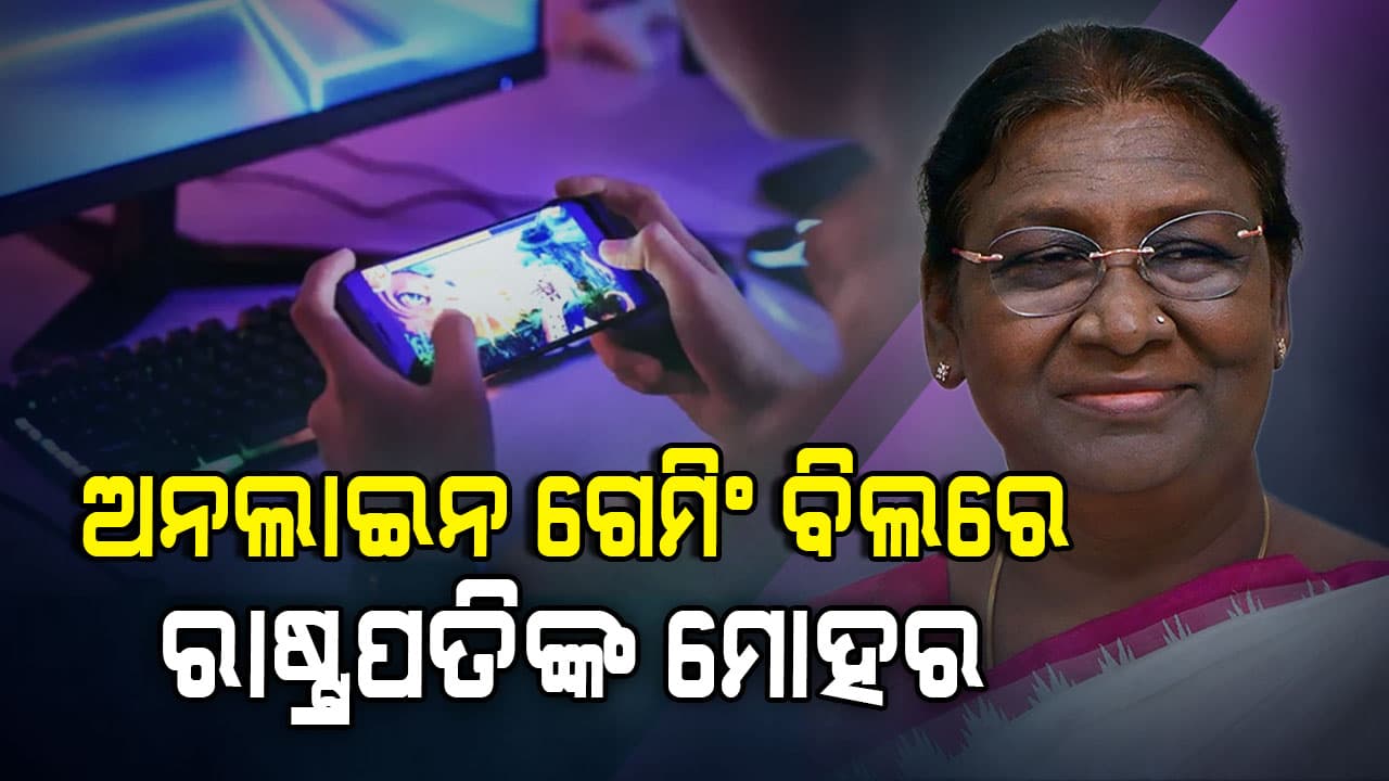 ଆଇନରେ ପରିଣତ ହେଲା ଅନଲାଇନ୍ ମନି ଗେମ୍ 