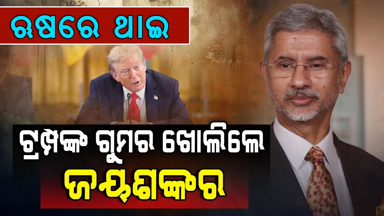 ଋଷରେ ଥାଇ ଆମେରିକା ରାଷ୍ଟ୍ରପତିଙ୍କ ମୁଖା ଖୋଲିଦେଲେ ଜୟଶଙ୍କର 