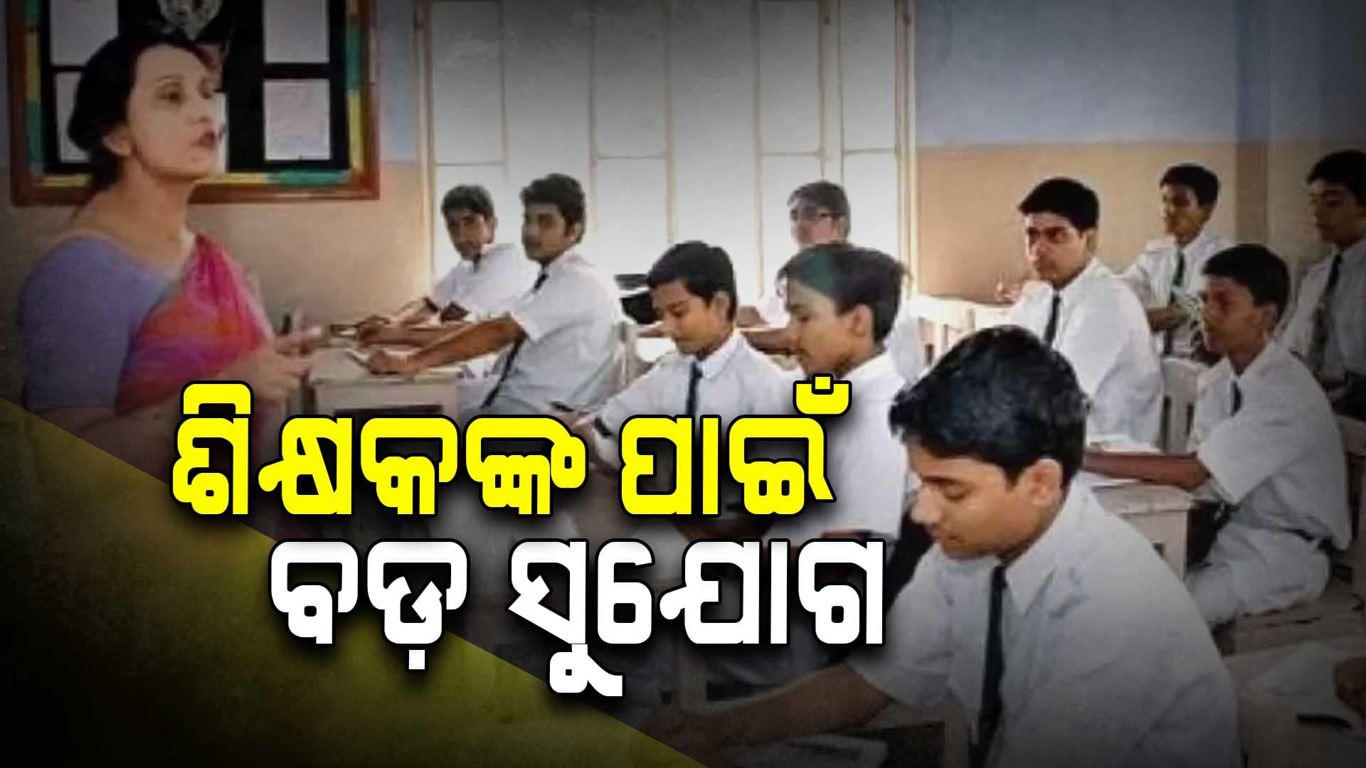  ଶିକ୍ଷକଙ୍କ ପାଇଁ ବଡ଼ ଘୋଷଣା: ନିଯୁକ୍ତି ପାଇବେ ୪୫,000 ଶିକ୍ଷକ