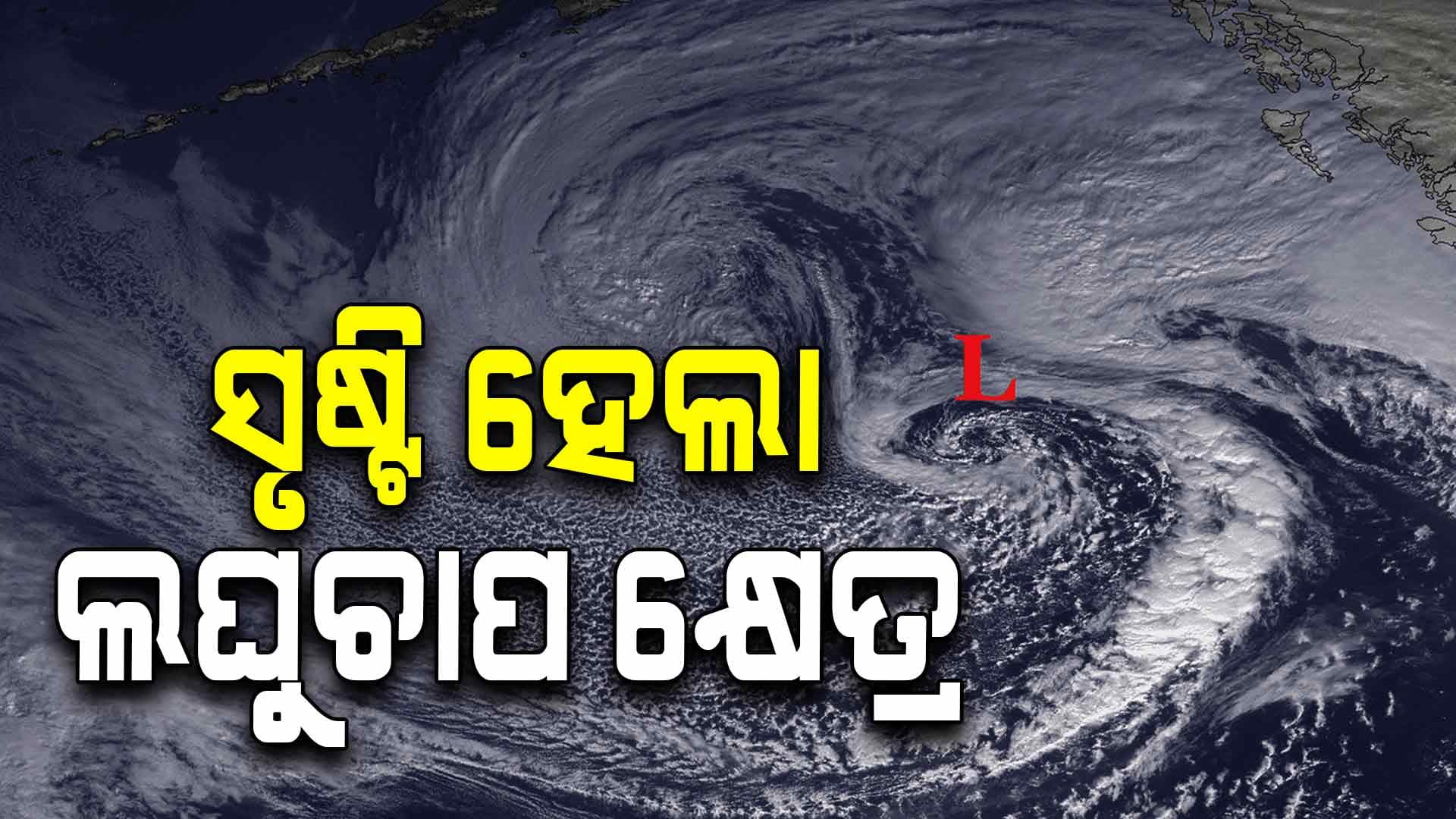 ଆଗାମୀ 24 ଘଣ୍ଟା ପଶ୍ଚିମ ଉତ୍ତର ପଶ୍ଚିମଦିଗରେ ଝାଡ଼ଖଣ୍ଡ ମଧ୍ୟ ଦେଇ ଗତିକରିବା ସମ୍ଭାବନା