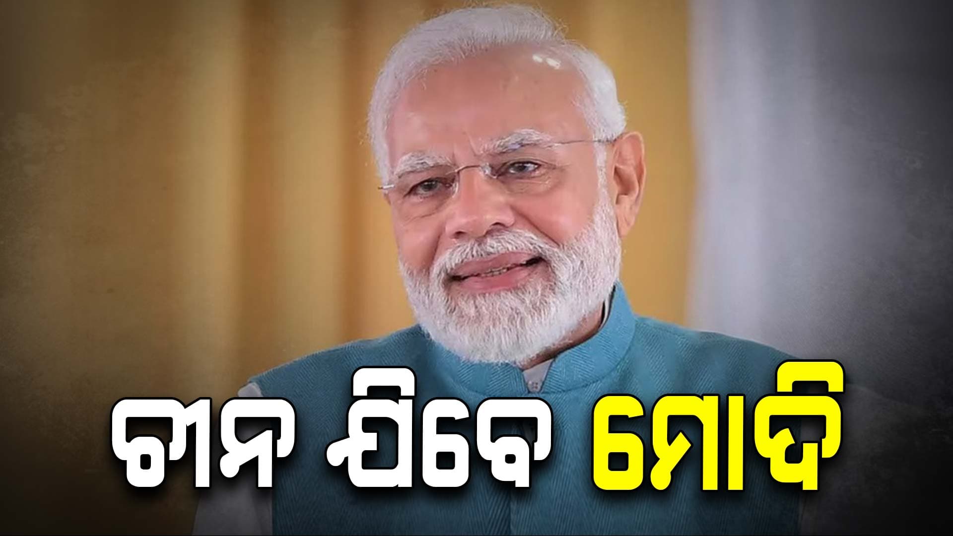 ଅଗଷ୍ଟ ୨୯ରୁ ପିଏମ ମୋଦିଙ୍କ ବିଦେଶ ଯାତ୍ରା 
