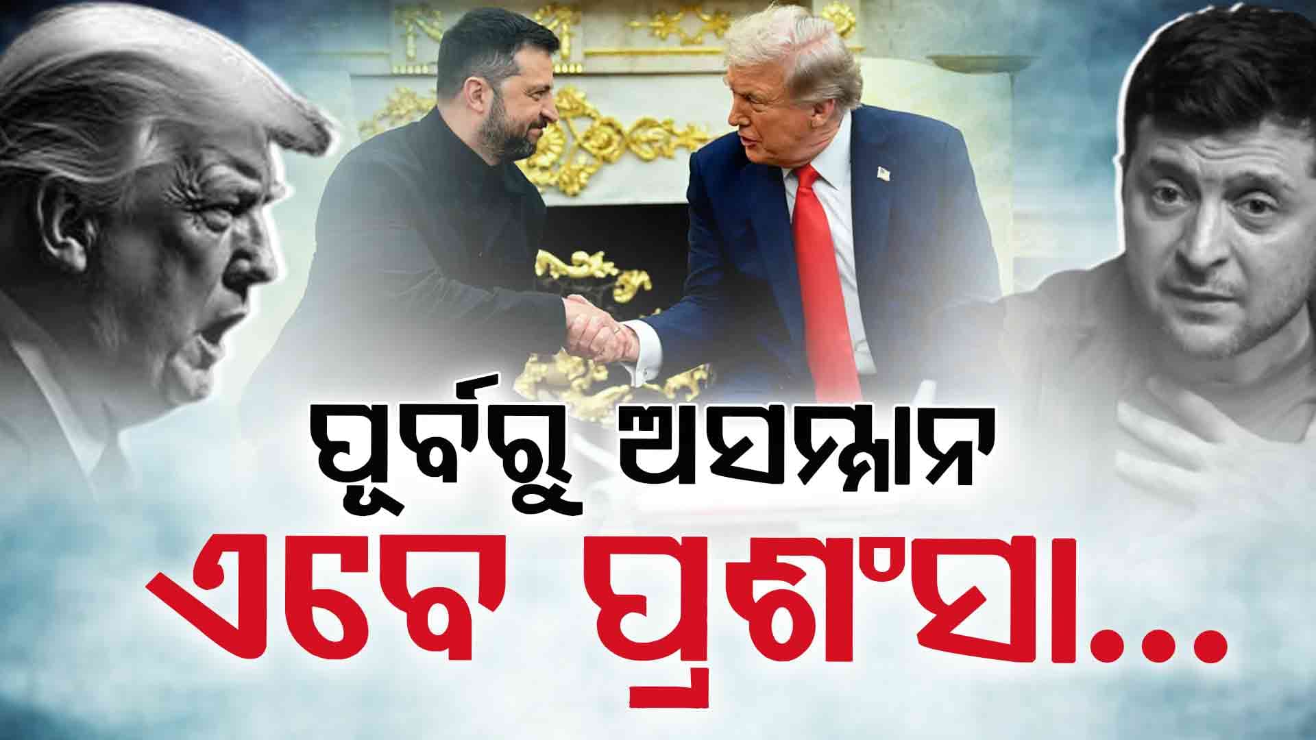 ଆମେରିକାର ହ୍ୱାଇଟ ହାଉସରେ…ଏକ ଅପୂର୍ବ ଦୃଶ୍ୟ!