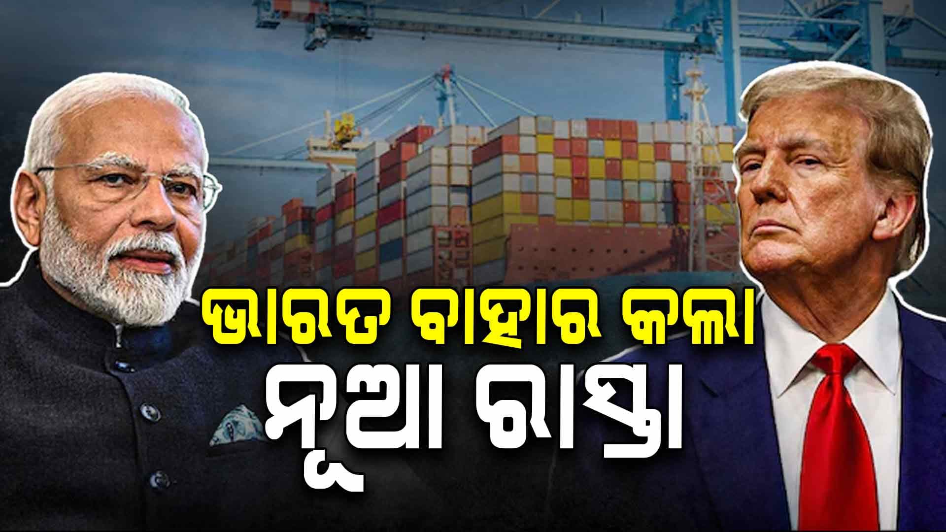 ଆମେରିକା ଆଗରେ ନଇଁଲାନି ଭାରତ, ବାହାର କଲା ନୂଆ ରାସ୍ତା 