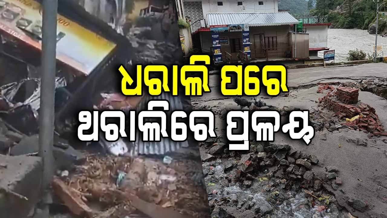 Cloudburst In Uttarakhand: ପୁଣି ବାଦଲ ଫଟା ବର୍ଷା; ୨ ନିଖୋଜ, ଅନେକ ଘର କ୍ଷତିଗ୍ରସ୍ତ