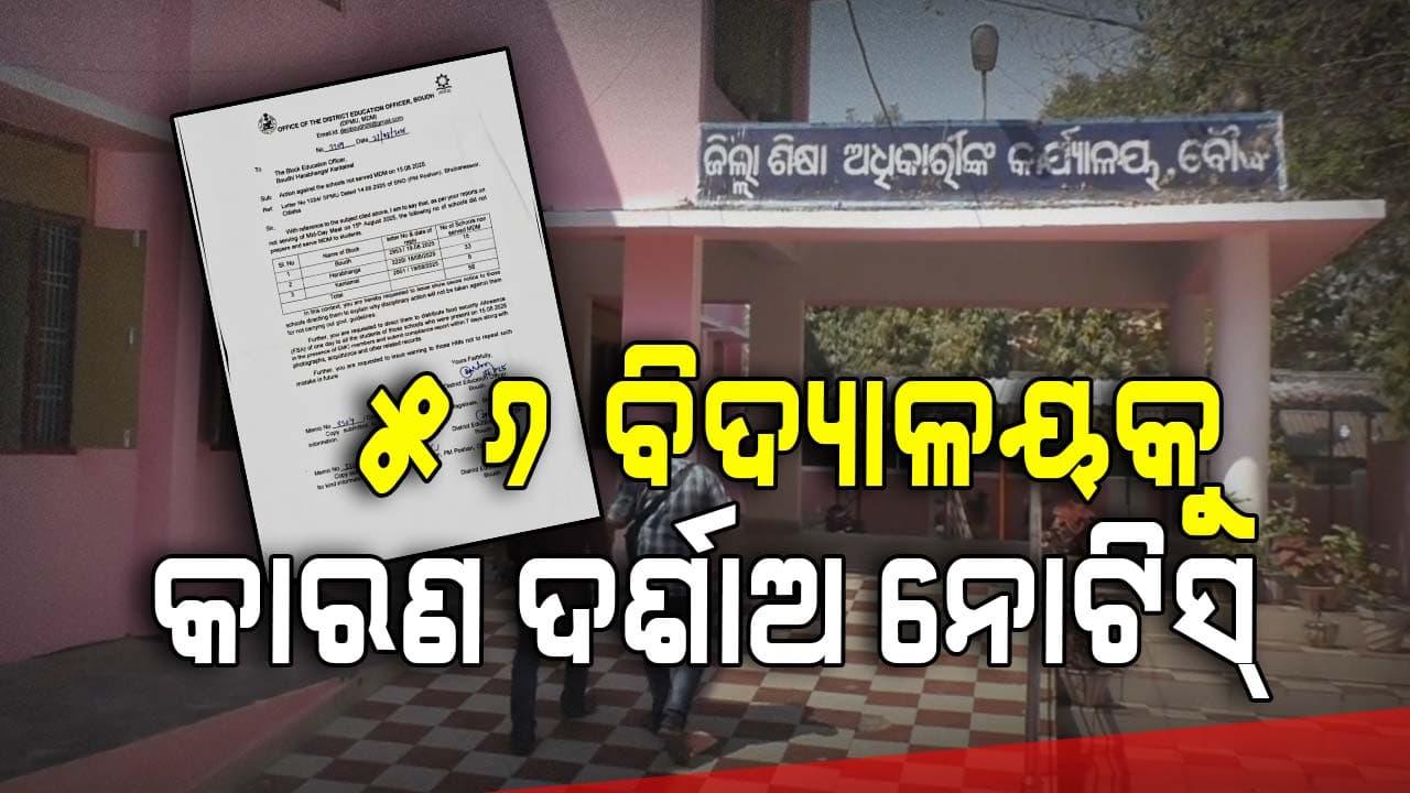 ସ୍ଵାଧୀନତା ଦିବସରେ ପିଲାଙ୍କୁ ମଧ୍ୟାହ୍ନ ଭୋଜନ ଦେଇ ନଥିବାରୁ ୫୬ ବିଦ୍ୟାଳୟକୁ କାରଣ ଦର୍ଶାଅ ନୋଟିସ୍