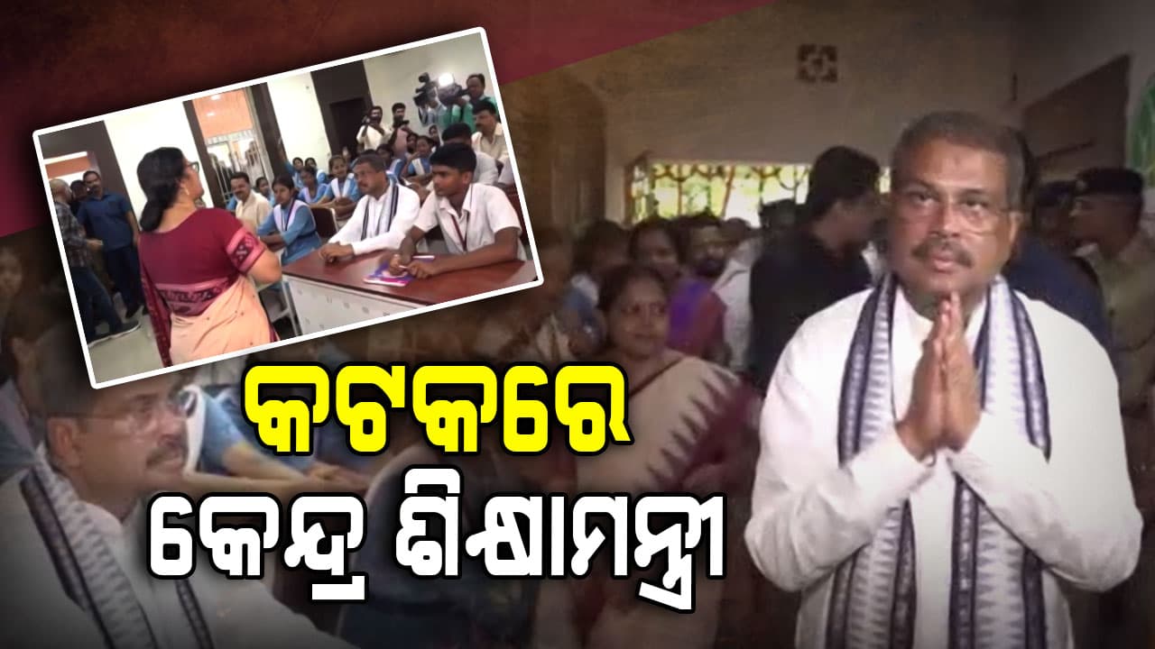 କଟକ ବୋର୍ଡ ଅଫ ସେକେଣ୍ଡାରୀ ହାଇସ୍କୁଲରେ ଧର୍ମେନ୍ଦ୍ର ପ୍ରଧାନ