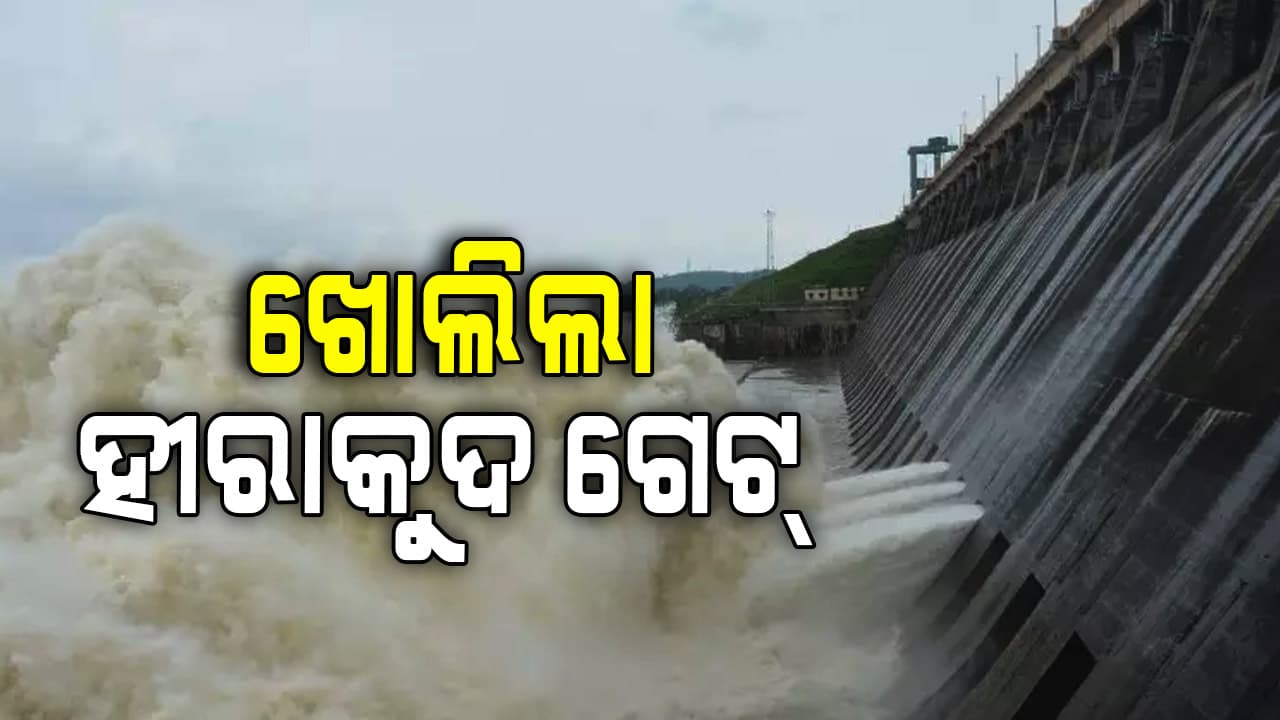 ଖୋଲିଲା ହୀରାକୁଦ ଡ୍ୟାମର ୪ ଗେଟ୍ 