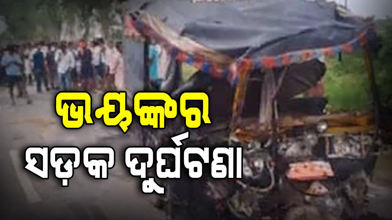 ଅଟୋକୁ ଧକ୍କା ଦେଲା ଟ୍ରକ:୮ ମୃତ, ୬ ଆହତ