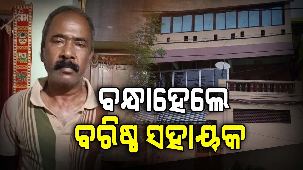 କଟକ ସିଟି ହସ୍ପିଟାଲର ବରିଷ୍ଠ ସହାୟକ କିଶୋର ସାହାଣୀ ଗିରଫ, ୫ଟି ସ୍ଥାନରେ ଚଢ଼ାଊ କରିଥିଲା ଭିଜିଲାନ୍ସ 
