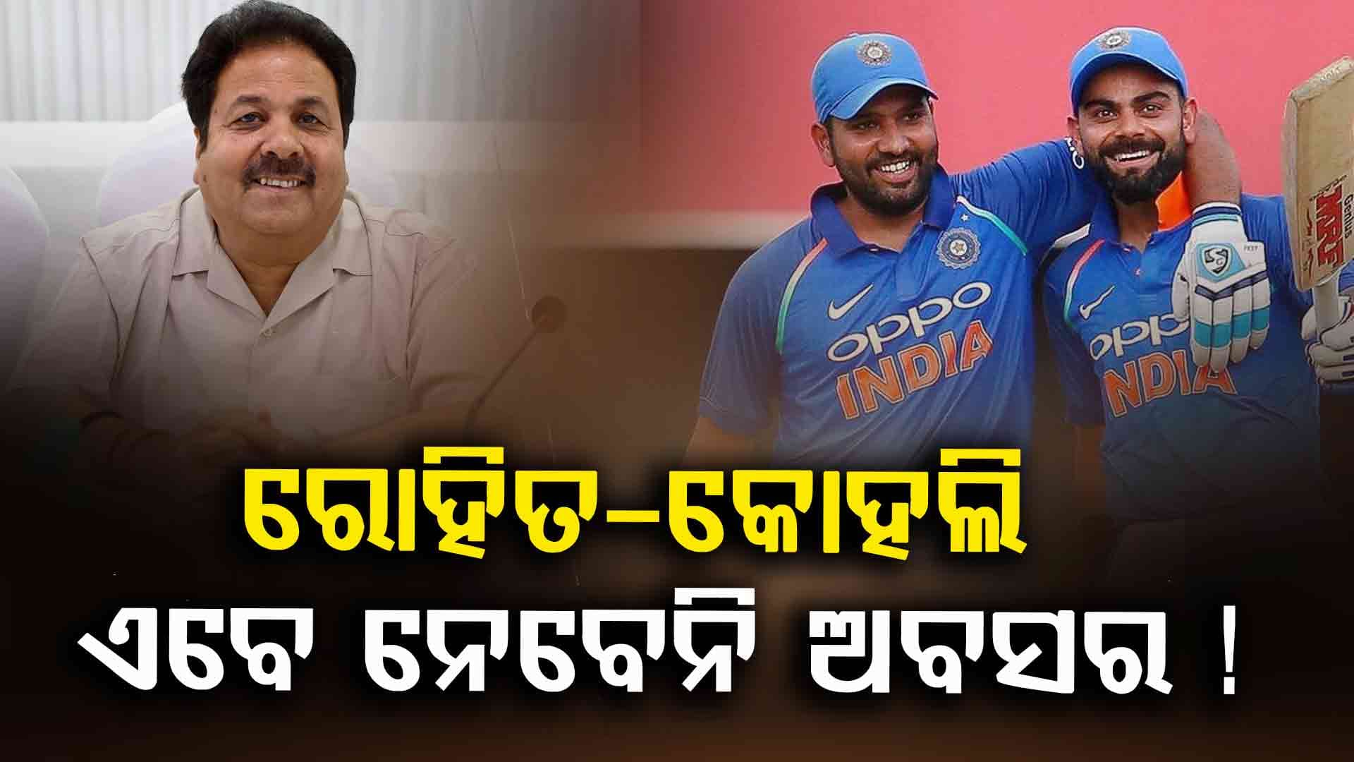 ରୋହିତ-କୋହଲି ODIରୁ କେବେ ନେବେ ଅବସର, ବଡ଼ ବୟାନ ଦେଲେ ରାଜୀବ ଶୁକ୍ଳା