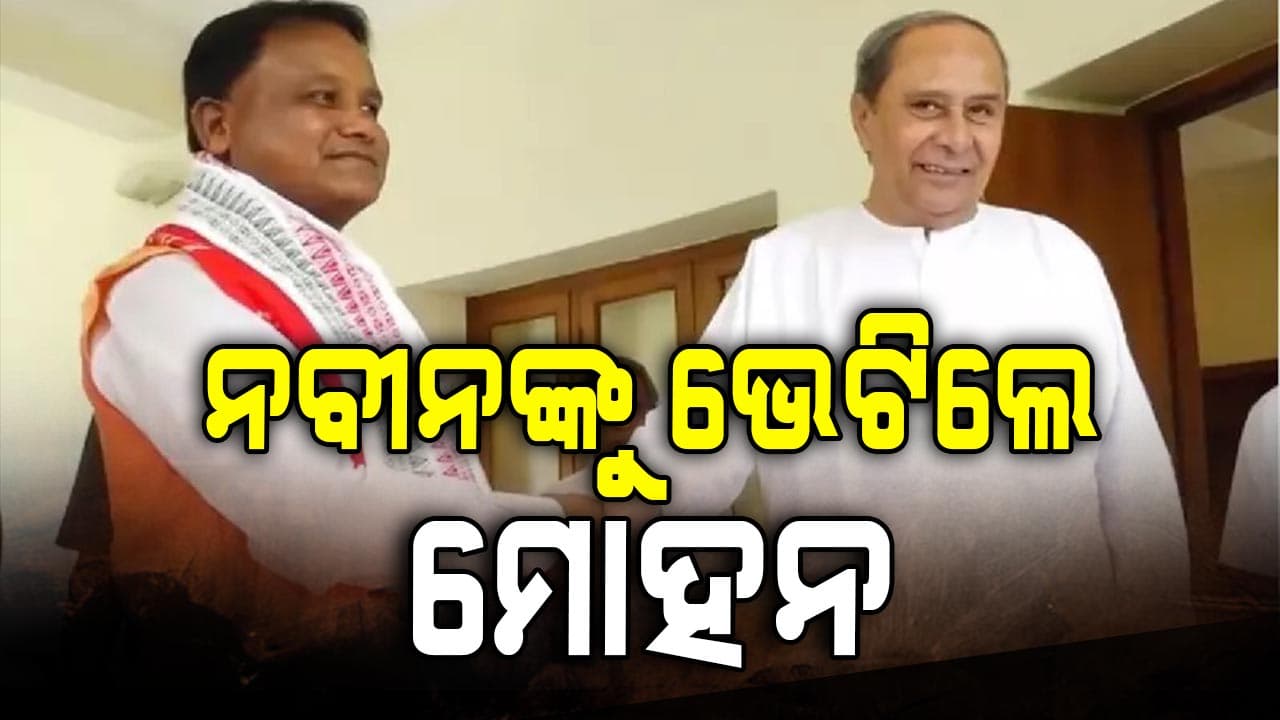 ନବୀନ ନିବାସ ଯାଇ ସ୍ୱାସ୍ଥ୍ୟାବସ୍ଥା ବୁଝିଲେ ମୁଖ୍ୟମନ୍ତ୍ରୀ ମୋହନ ମାଝୀ