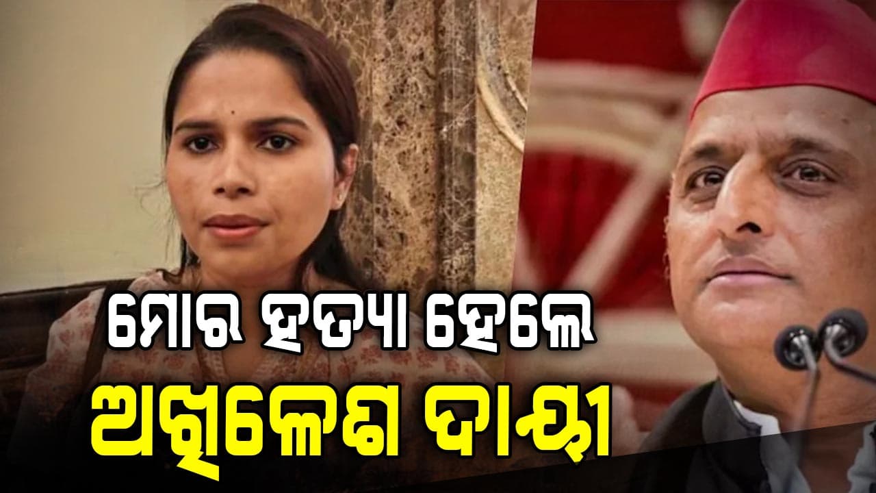 Pooja Pal on Akhilesh Yadav: ଅଖିଳେଶଙ୍କୁ ପୂଜା ପାଲଙ୍କ ଚିଠି, ଯଦି ମୋର ହତ୍ୟା ହୁଏ ଦାୟୀ ରହିବ ସମାଜବାଦୀ ପାର୍ଟି