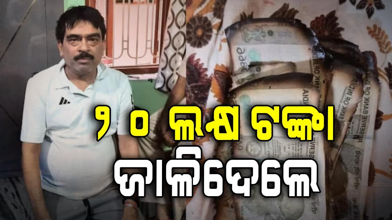 ଭୟରେ ଇଞ୍ଜିନିୟର ବାବୁ ଜାଳିଦେଲେ ୨୦ ଲକ୍ଷ 