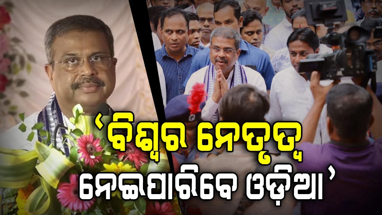 ରେଭେନ୍ସା କଲେଜିଏଟ ସ୍କୁଲରେ କେନ୍ଦ୍ର ଶିକ୍ଷାମନ୍ତ୍ରୀଙ୍କ ବଡ଼ ଘୋଷଣା, 'ଠିକାରେ ଦରମା ପାଇବେ ନାହିଁ ଜଣେ ବି ଶିକ୍ଷକ'