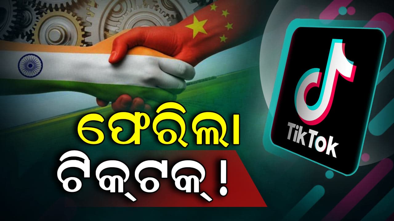ଭାରତକୁ ପୁଣି ଫେରିଲା ଟିକଟକ୍!
