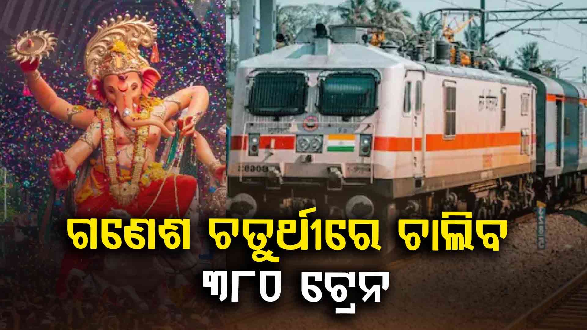 ଗଣେଶ ଚତୁର୍ଥୀ ପାଇଁ ରେଲଓ୍ବେର ବଡ଼ ଉପହାର: ଦେଶରେ ଚାଲିବ ୩୮୦ ସ୍ବତନ୍ତ୍ର ଟ୍ରେନ