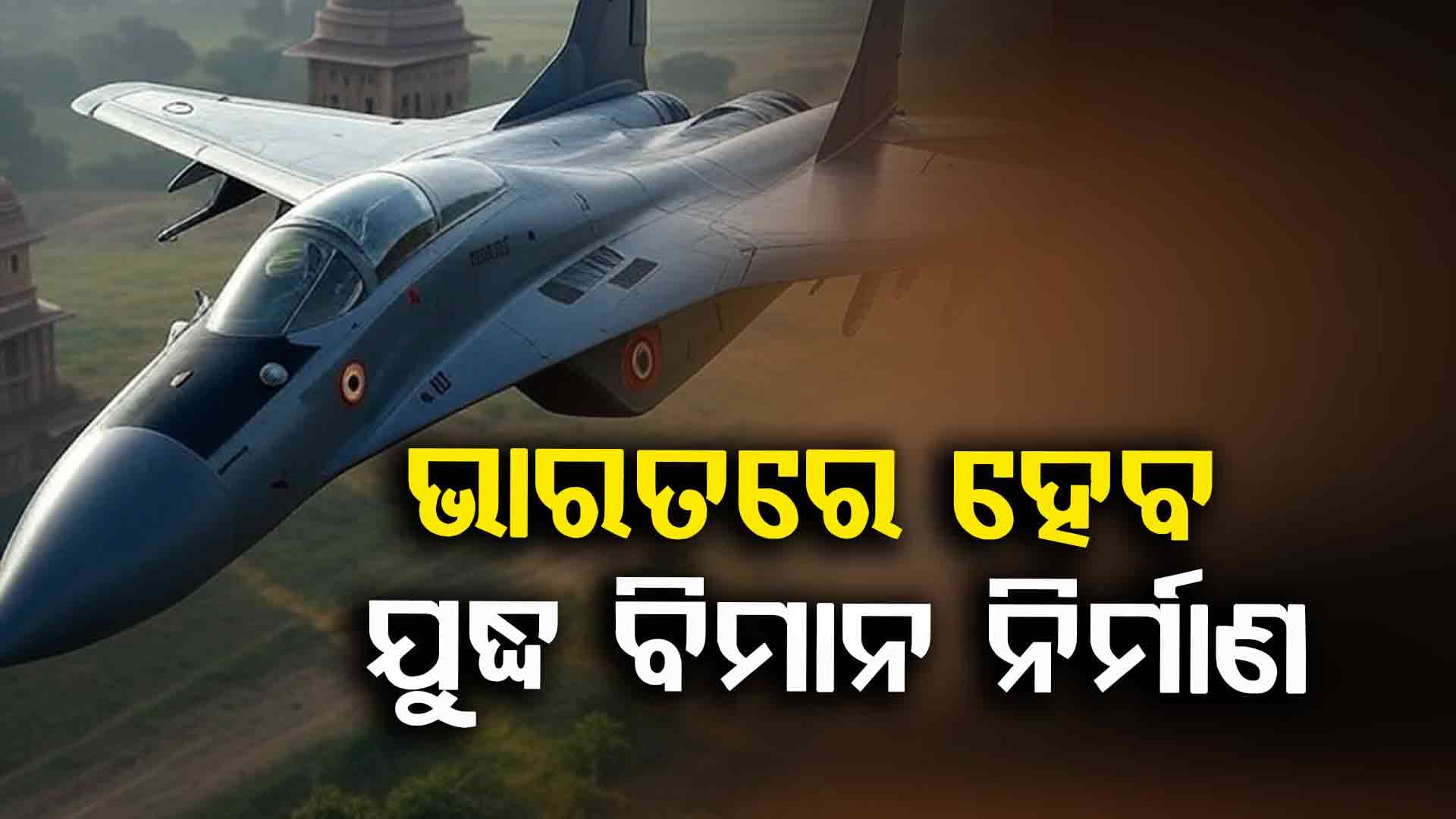 India Build 5th Gen Jet: ଟ୍ରମ୍ପକୁ ବଡ଼ ଝଟକା ! ଏହି ଦେଶ ସହ ମିଶି ଭାରତ ତିଆରି କରିବ ଲଢ଼ୁଆ ଜେଟ୍ ଇଞ୍ଜିନ୍