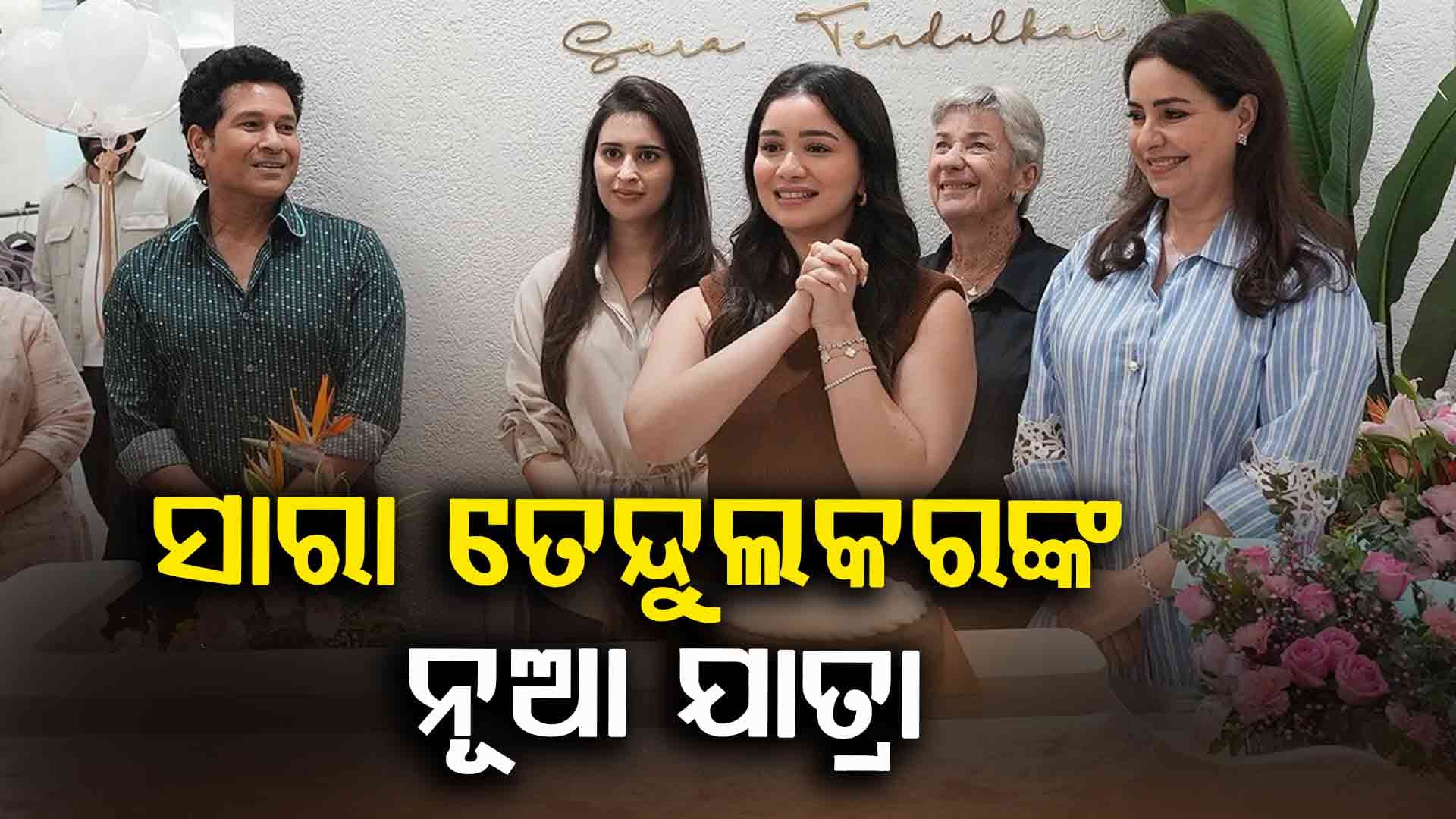 ମୁମ୍ବାଇରେ ଉଦ୍‌ଘାଟିତ ହେଲା ସାରା ତେନ୍ଦୁଲକରଙ୍କ ଷ୍ଟୁଡିଓ  