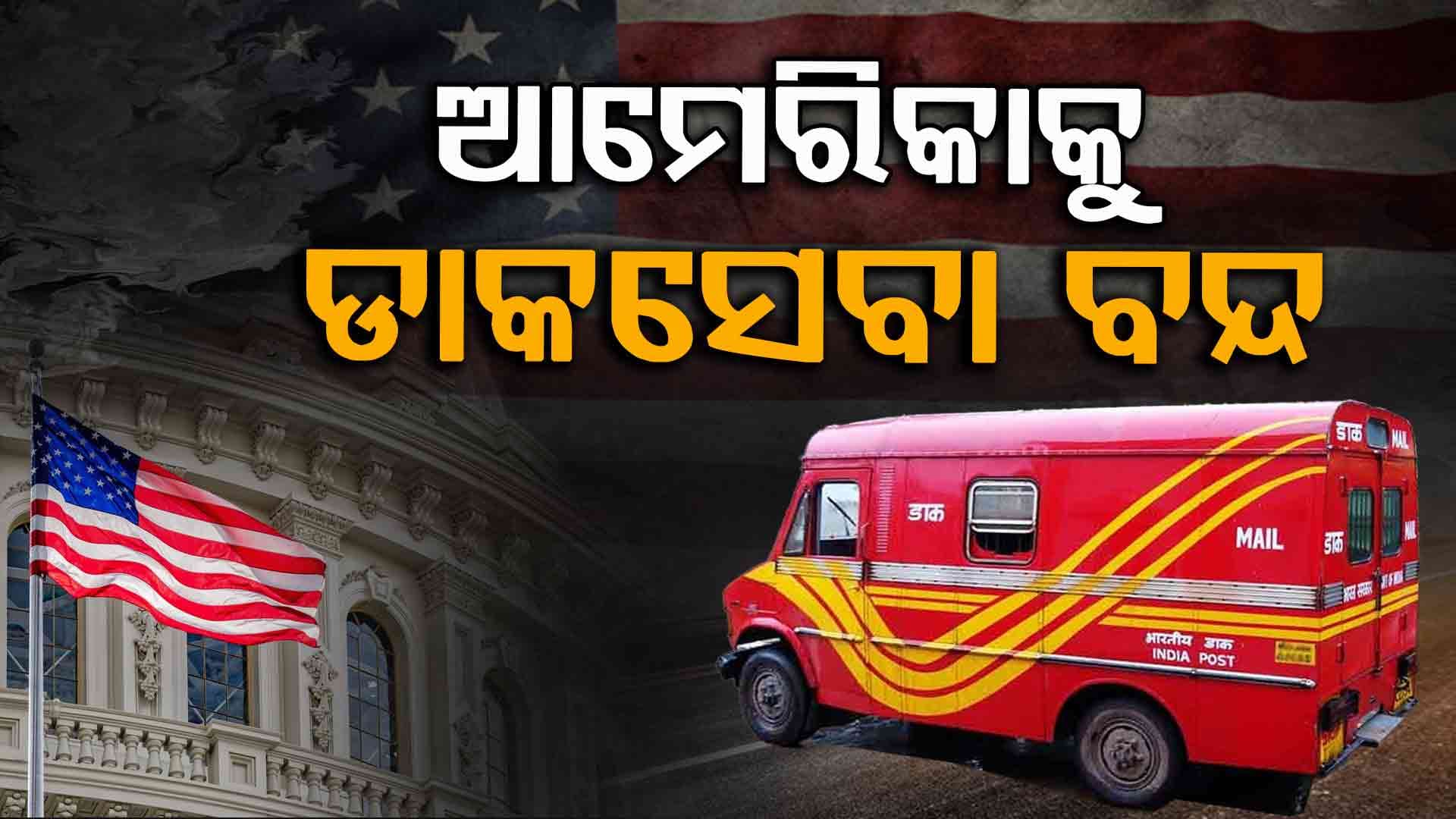 India Suspends Postal Services: ଟ୍ରମ୍ପ ଟାରିଫ୍ ପରେ ଭାରତର ଆକ୍ସନ, ଆମେରିକାକୁ ବନ୍ଦ ହେଲା ଡାକ ସେବା