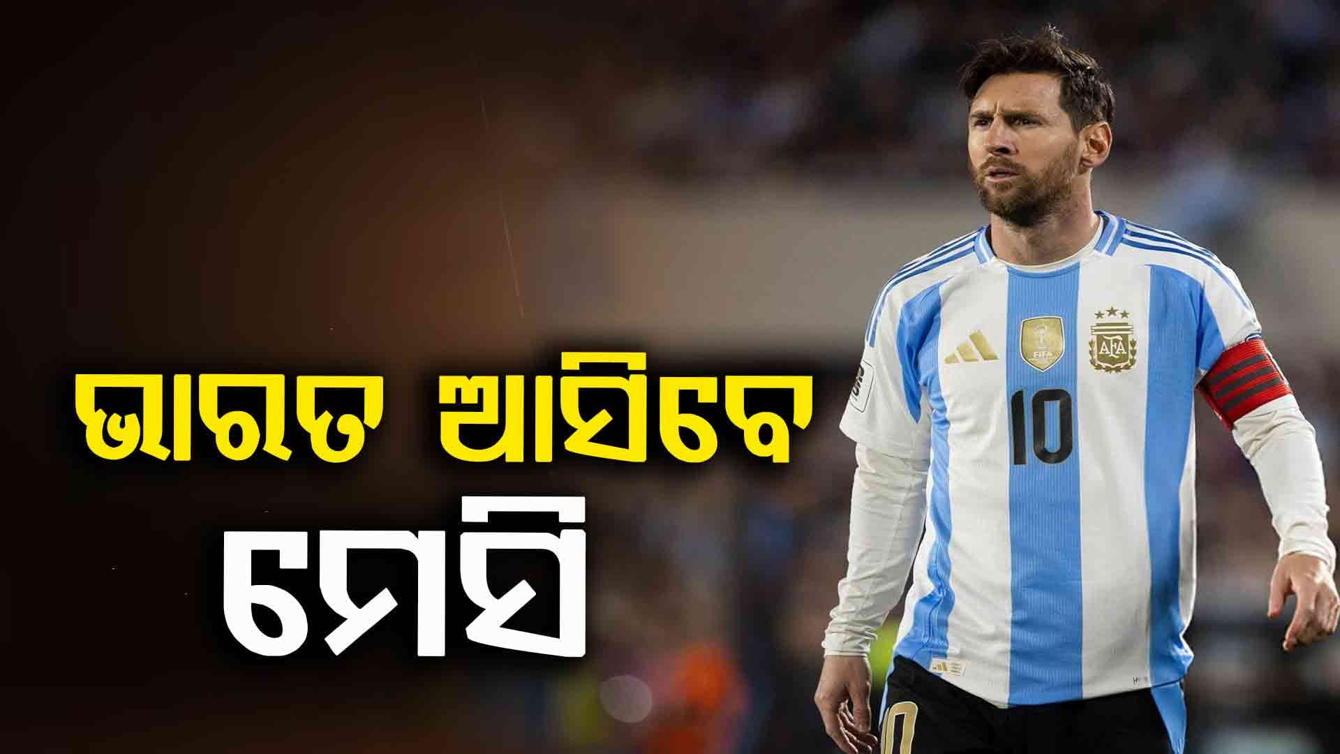 Lionel Messi's Trip To India: ୧୪ ବର୍ଷ ପରେ ଭାରତ ଆସିବେ ମେସି, ଏହି ରାଜ୍ୟରେ ଖେଳିବେ ଫୁଟବଲ୍ ମ୍ୟାଚ୍‌