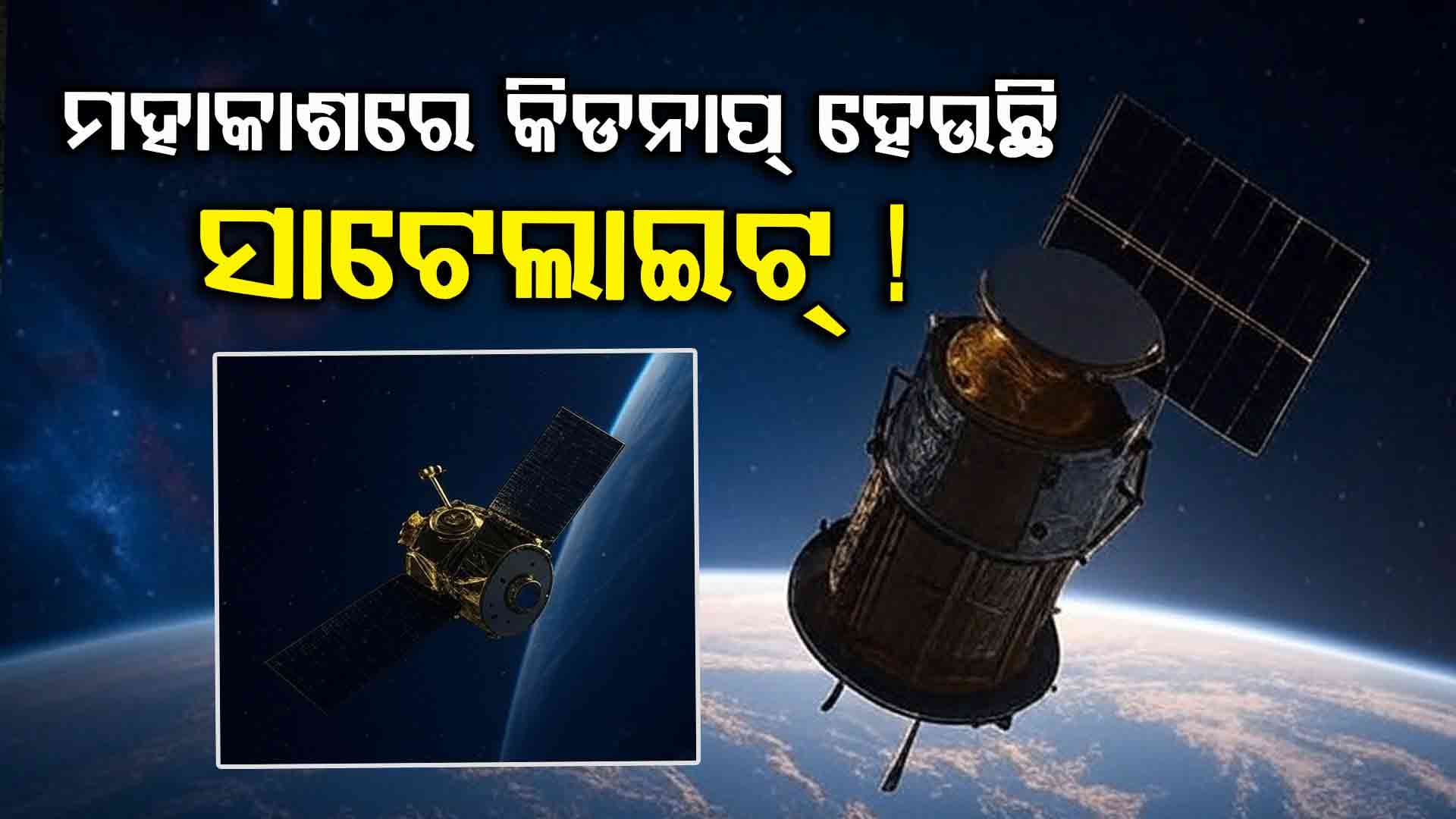 Satellites Hacking: ମହାକାଶରେ ଘୂରିଥିବା ସାଟେଲାଇଟକୁ ବି କରାଯାଇପାରେ ଅପହରଣ ? ଏମିତି ହେଲେ କେତେ ହେବ କ୍ଷତି...