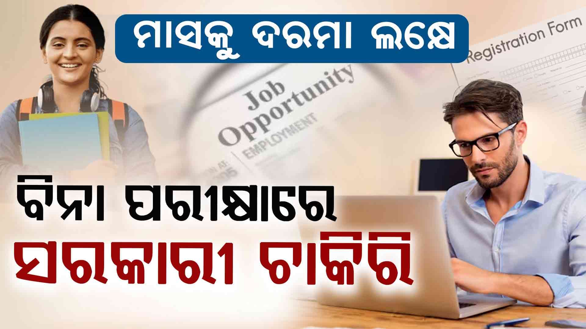 ସରକାରୀ ଚାକିରି ଖୋଜୁଛନ୍ତି କି ? ଏବେ ହିଁ କରନ୍ତୁ ଆବେଦନ...