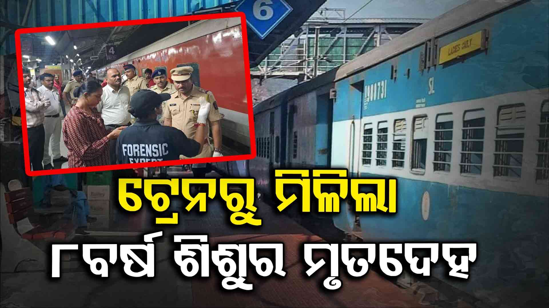 ଟ୍ରେନ ଏସି କୋଚରୁ ଉଦ୍ଧାର ହେଲା ୮ ବର୍ଷ ଶିଶୁର ମୃତଦେହ