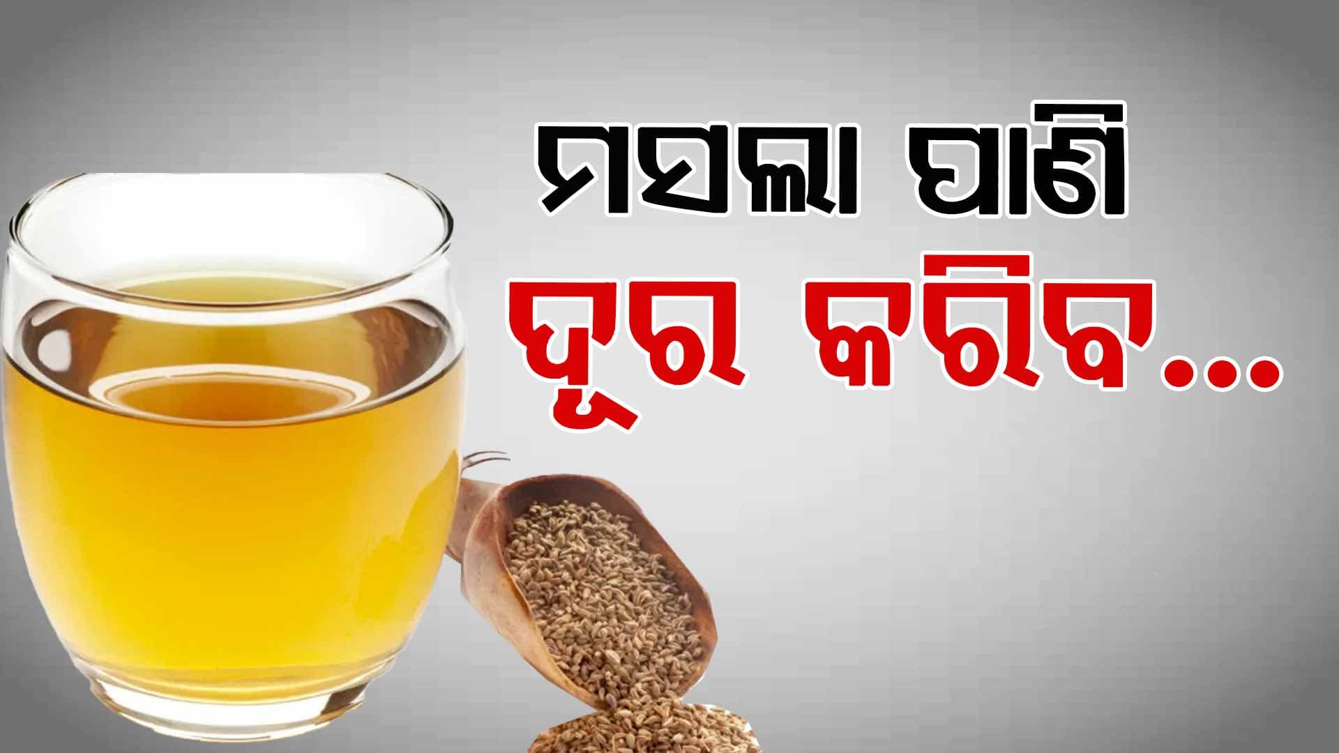 ସକାଳୁ ଖାଲି ପେଟରେ ପିଅନ୍ତୁ ମସଲା ପାଣି, ଦୂର ହେବ ଏହି ସମସ୍ୟା...
