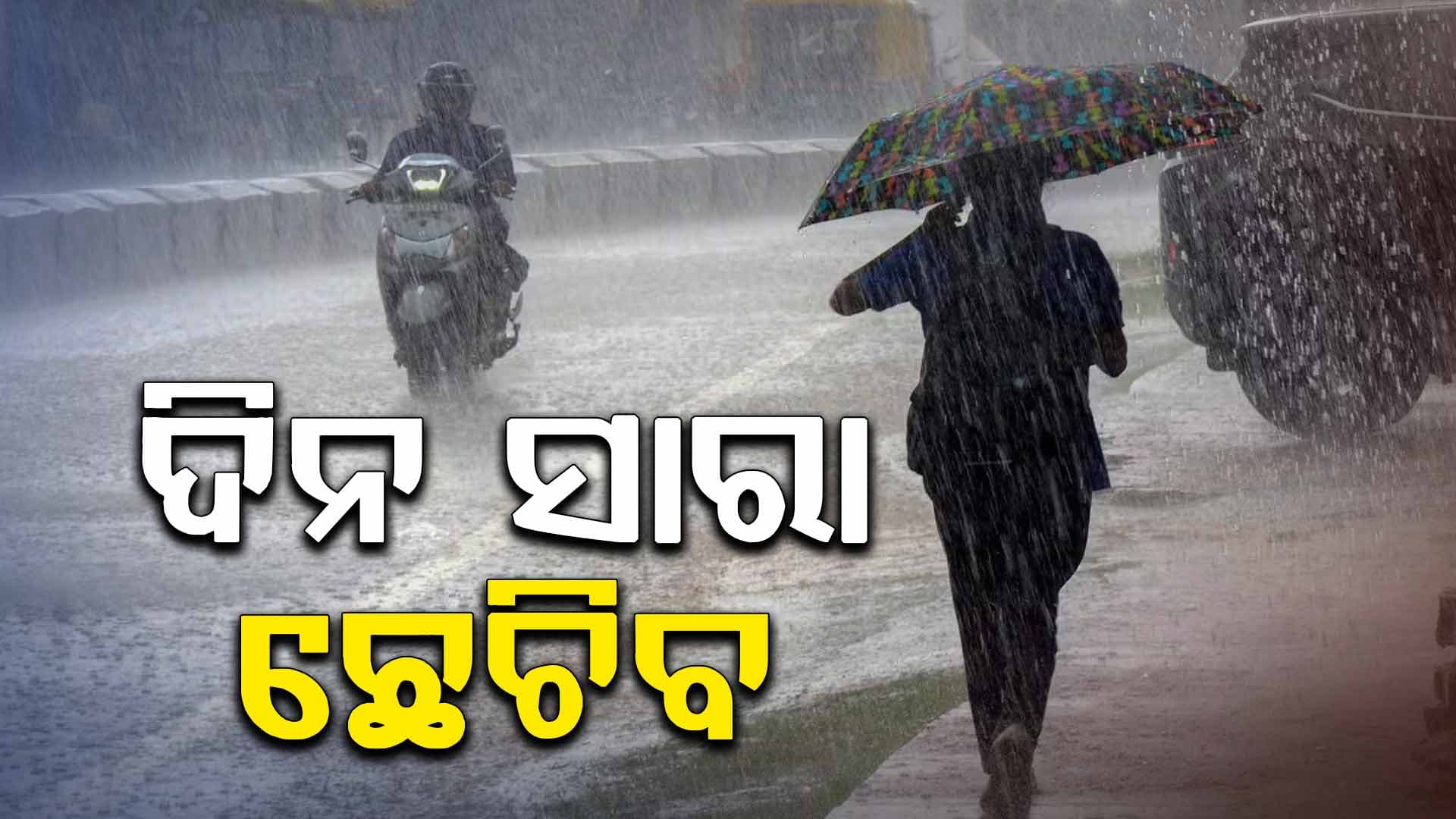 ଲଘୁଚାପ ପ୍ରଭାବରେ ବର୍ଷା ଜାରି, ବିପଦ ସଙ୍କେତ ଉପରେ ବୈତରଣୀ ଓ ଜଳକା