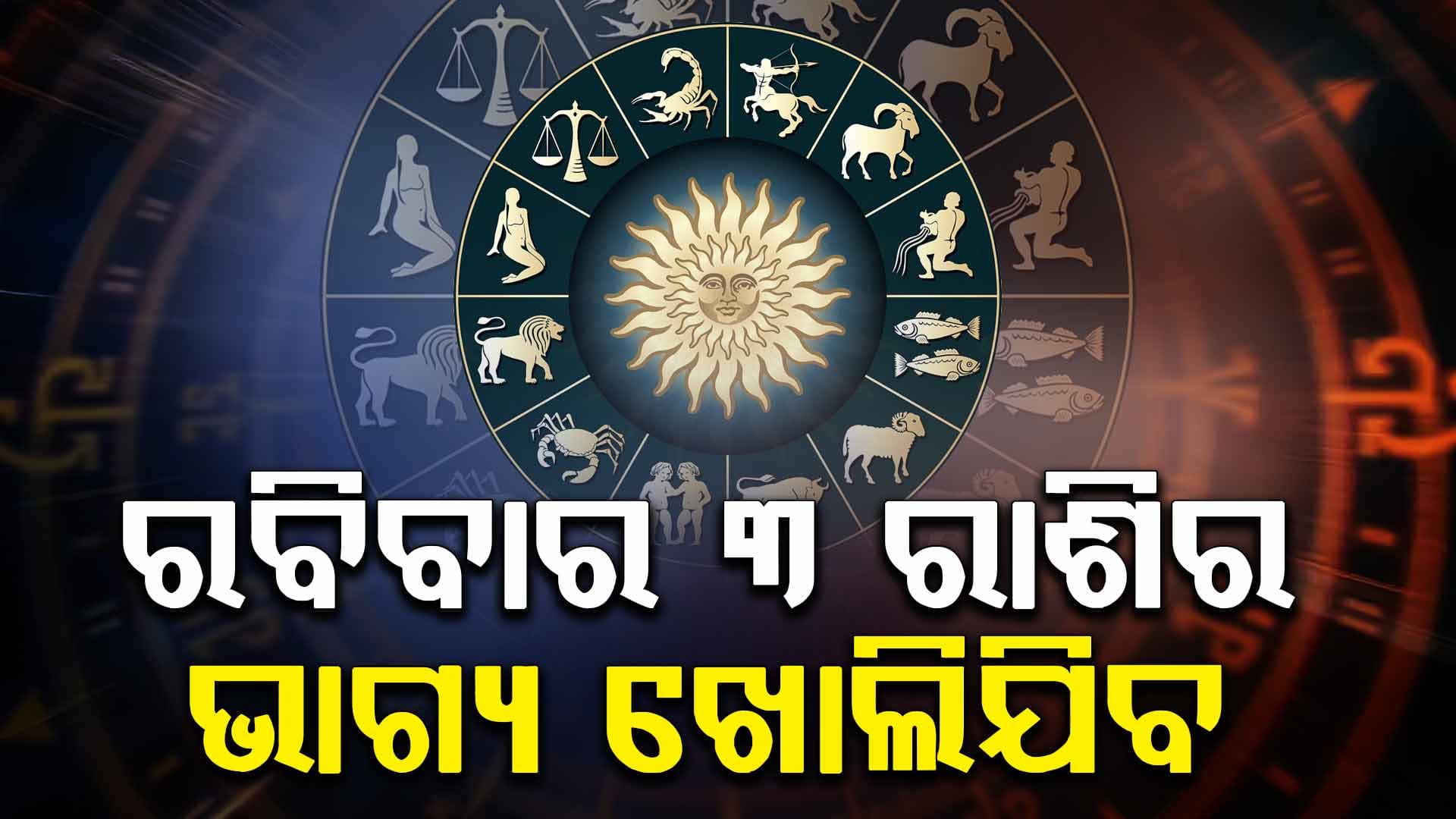 ଛୁଟିବାରରେ କେମିତି କଟିବ ଆପଣଙ୍କ ଦିନ, ପଢନ୍ତୁ ରାଶିଫଳ