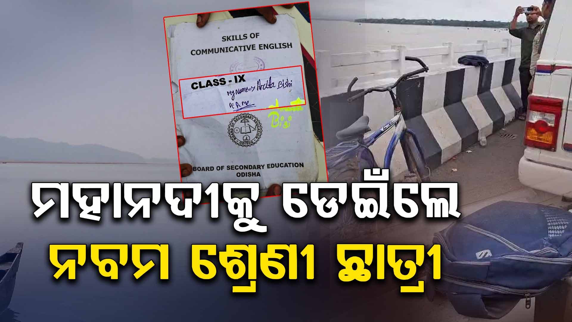 ବ୍ରିଜ ଉପରେ ବ୍ୟାଗ୍ ,ସାଇକେଲ; ଡେଇଁପଡିଲେ ଛାତ୍ରୀ 