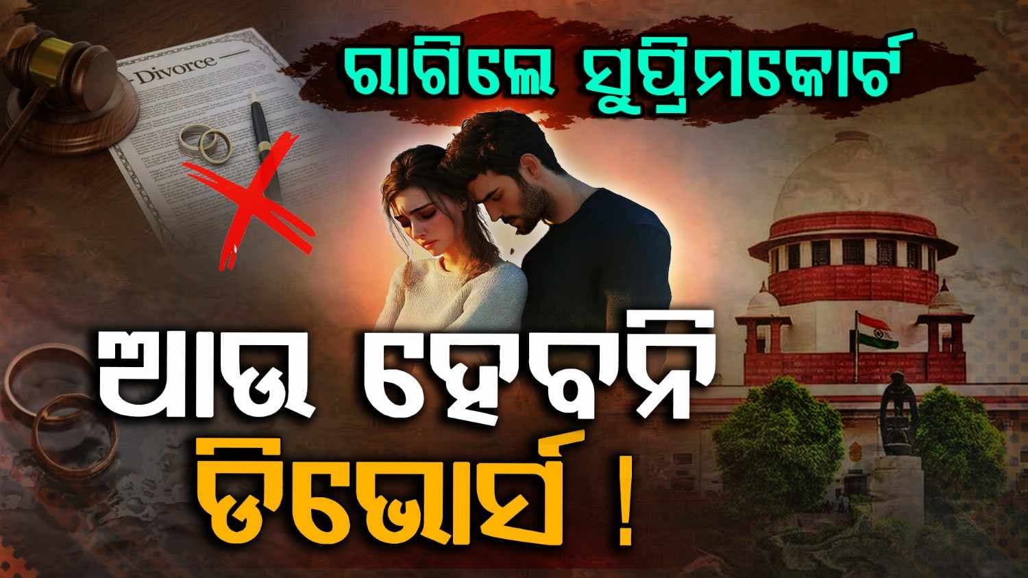 Supreme court: ଯଦି ଅଲଗା ହେବାର ଅଛି ବାହା ହୁଅନି