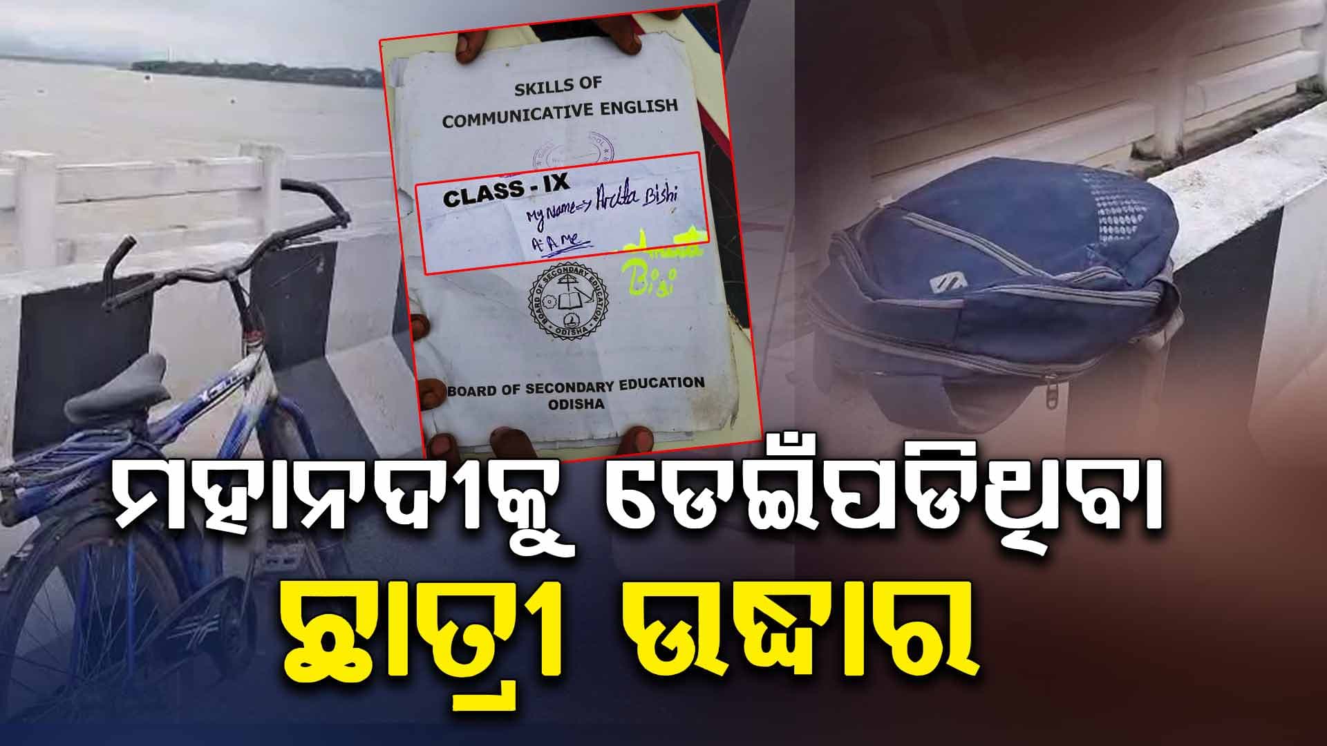 ମହାନଦୀକୁ ଡେଇଁଥିବା ଛାତ୍ରୀ ଜୀବିତ ଉଦ୍ଧାର