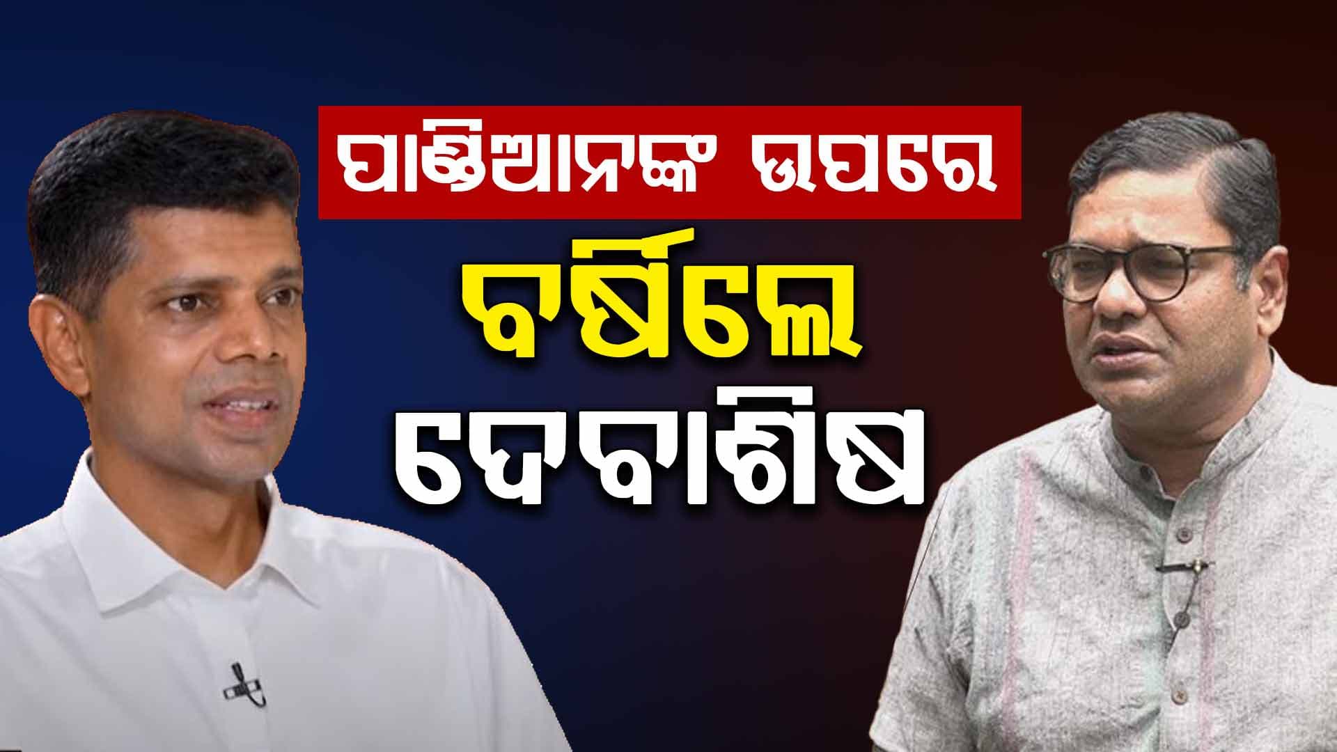ପାଣ୍ଡିଆନଙ୍କ ଉପରେ ପୁଣି ବର୍ଷିଲେ ବିଜେଡି ସାଂସଦ ଦେବାଶିଷ ସାମନ୍ତରାୟ
