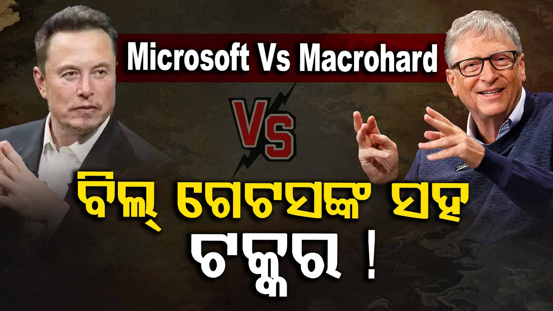 Microsoft vs Macrohard: ମାଇକ୍ରୋସଫ୍ଟର ବିକଳ୍ପ ଆଣିବେ ମସ୍କ, ଘୋଷଣା କଲେ କମ୍ପାନୀ ନାଁ