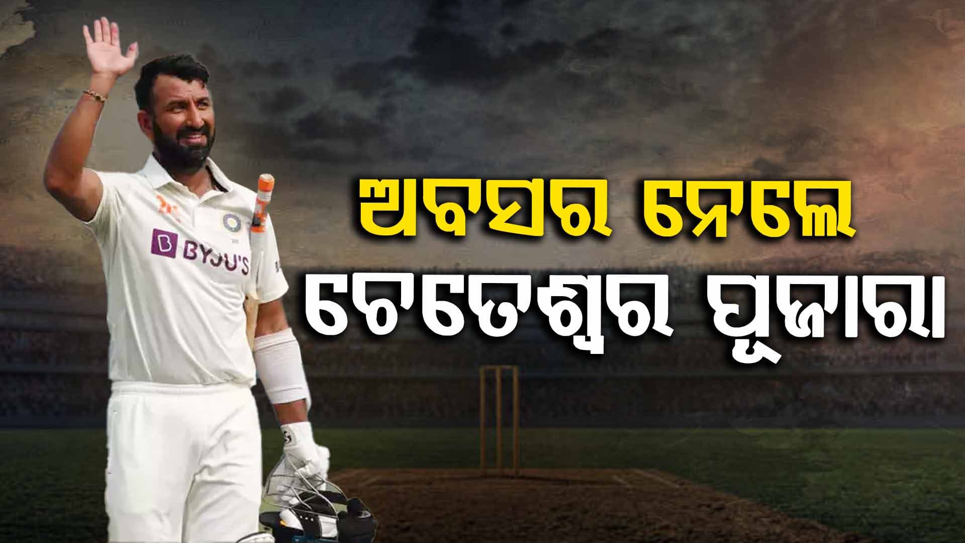 କ୍ରିକେଟ୍‌ର ସମସ୍ତ ଫର୍ମାଟରୁ ଅବସର ନେଲେ ଚେତେଶ୍ୱର ପୂଜାରା 