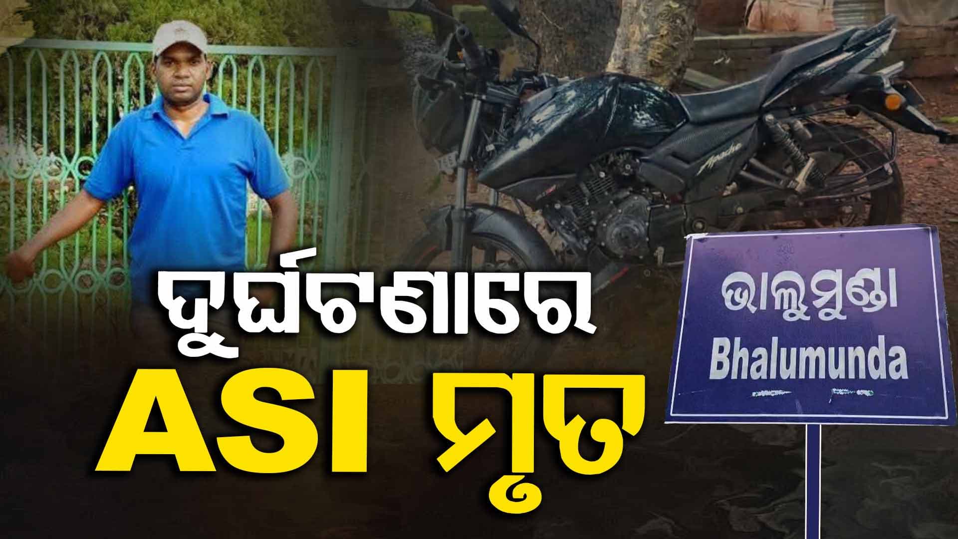 ଅଜଣା ଗାଡ଼ି ଧକ୍କାରେ ASI ମୃତ